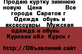 Продаю куртку зимнюю новую › Цена ­ 2 000 - Все города, Саратов г. Одежда, обувь и аксессуары » Мужская одежда и обувь   . Курская обл.,Курск г.